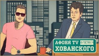 Афоня TV в гостях у Хованского