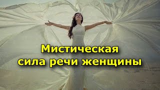 Мистическая Сила Речи Женщины