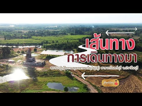 วิธีการเดินทางไปยังสถานปฏิบัติธรรมพุทธพรหมปัญโญ สาขากบินทร์บุรี