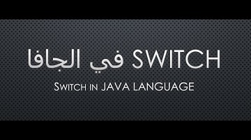 شروحات لغة الجافا -سوتش- 8 - switch case java