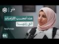 خطوبة تحت النار طبيب تركي وممرضة فلسطينية إيمان الزعبوط جسر بودكاست خطوبة تحت النار طبيب تركي وممرضة فلسطينية إيمان الزعبوط جسر بودكاست