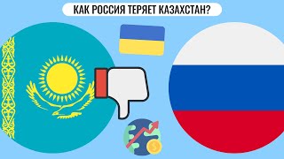 Как Россия теряет Казахстан?