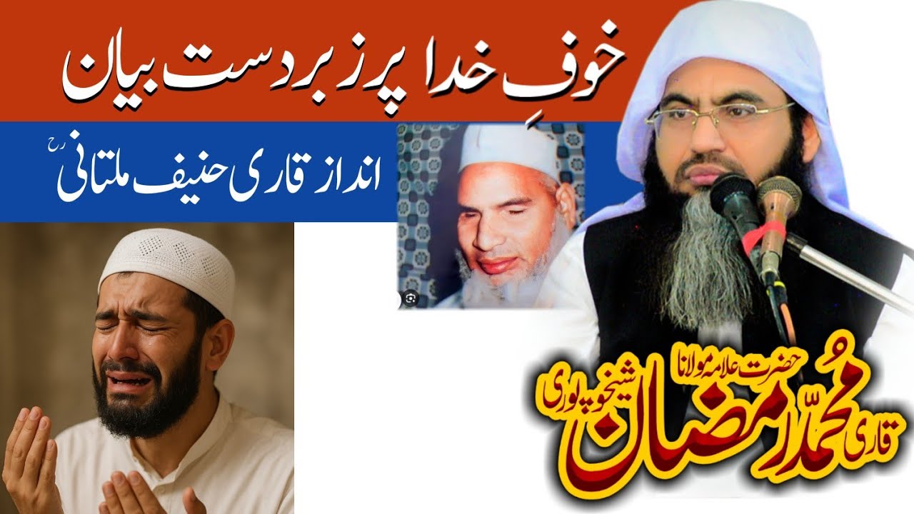 خوف خدا| بیان| مولانا قاری محمد رمضان شیخوپوری صاحب