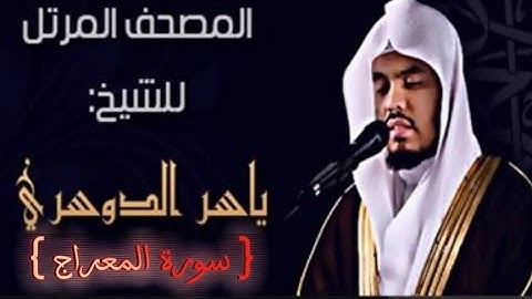 70 سورة المعراج كاملة الشيخ ياسر الدوسري عام ١٤٢٥ ه/2004 م /إمام الحرمين الشيخ أ.د ياسر الدوسري 🫀