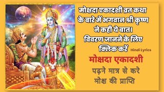 Mokshada Ekadashi Vrat Katha | मोक्षदा एकादशी व्रत कथा | Ekadashi Vrat katha