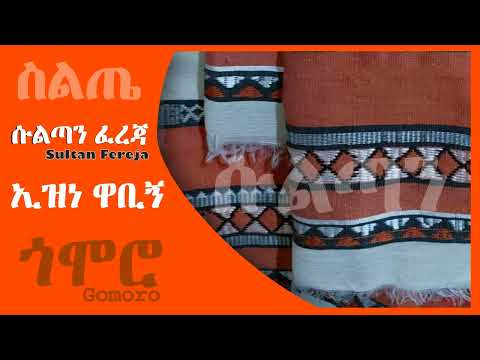 ሱልጣን ፈረጃ ኢዝነ ዋቢኝ Sultan Fereja Ezena Wabign Siltie Music Ethiopia