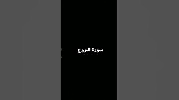 سورة البروج القارئ سالم الرويلي.