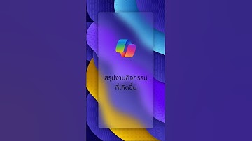 Copilot ทำอะไรได้บ้างน้า? #copilot #windows11 #ai