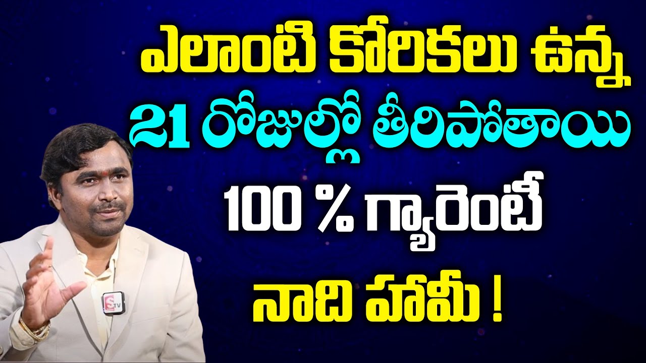 Vishwam Vijay - ఎలాంటి కోరికలు ఉన్న 21 రోజుల్లో తీరిపోతాయి || Law Of Attraction || SumanTV Spiritual
