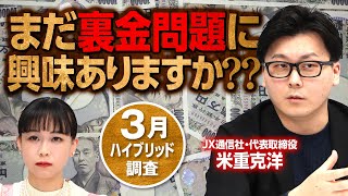 まだ裏金問題に興味ありますか？飽きは来る？意識調査で関心度合をチェック！｜第283回 選挙ドットコムちゃんねる #2