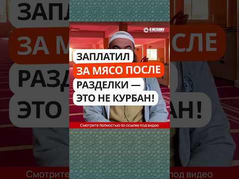 ЭТО НЕ КУРБАН — платить за мясо после разделки #Shorts Ринат Абу Мухаммад