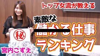 宮内こずえプロが教える素敵な仕事ランキングとはwww