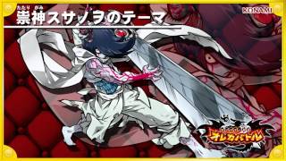 オレカ音楽館『祟神スサノヲのテーマ』