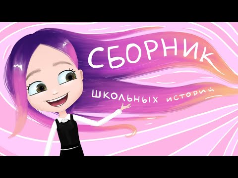 Видео: Мои школьные истории 📖 анимация NaStik (сборник)