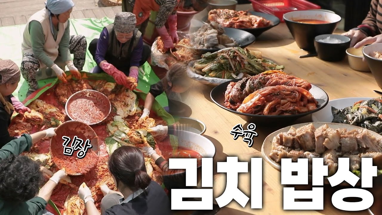 한국인이라면 다 아는 맛! 김장 후 먹는 수육+김치 밥상 KBS 241102