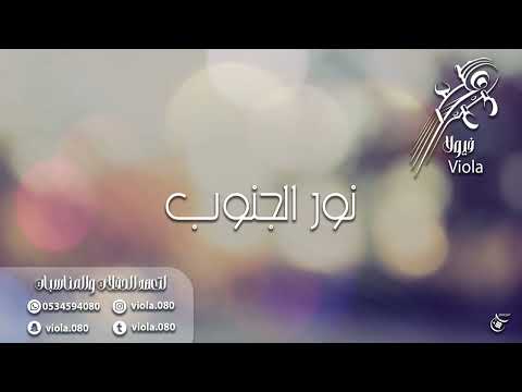 نور الجنوب وابوي طعم العسل مهشوش