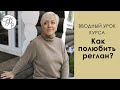 Вводный урок к курсу "Как полюбить реглан?"