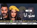 اغنية ستوانا بدون موسيقى سحب ايقاعت 2025 للطلب الأغاني لجميع المناسبات