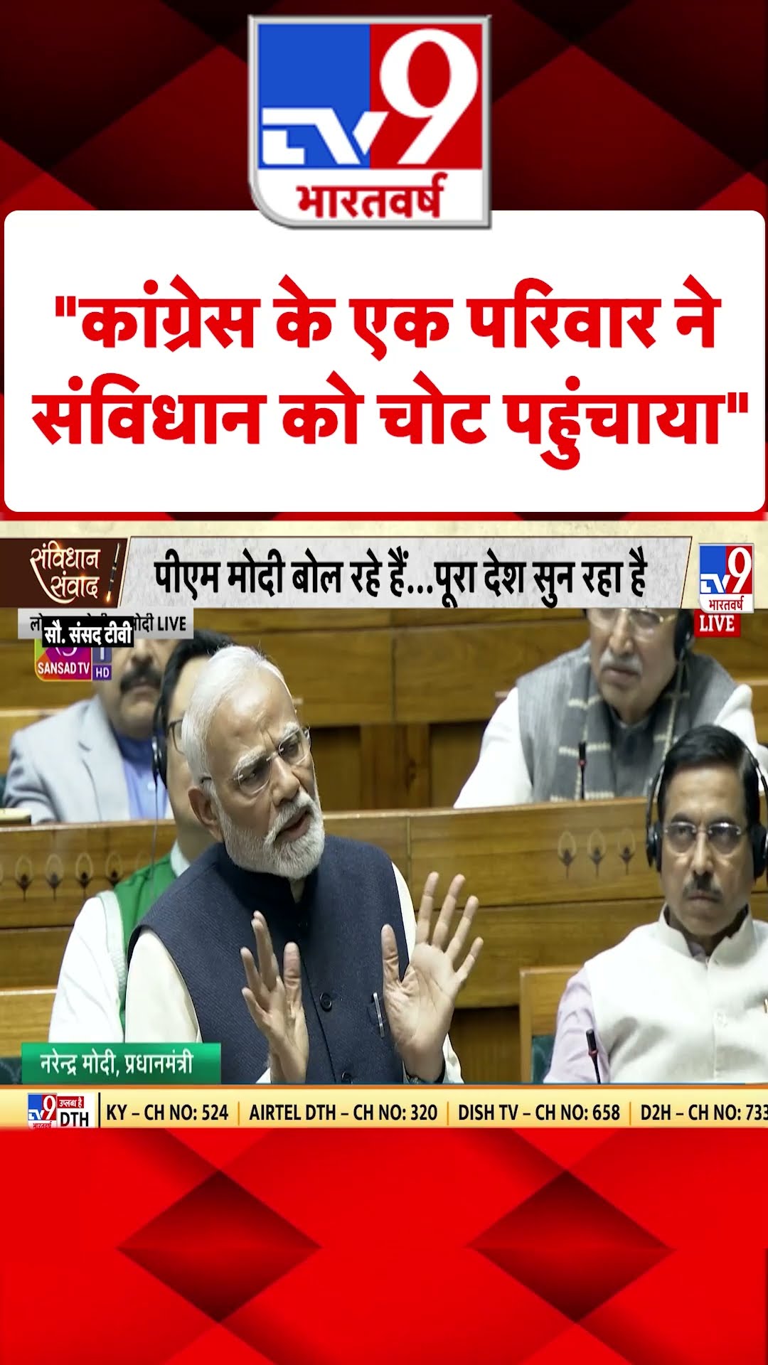 PM Modi in Parliament: कांग्रेस के एक परिवार ने संविधान को चोट पहुंचाया- पीएम मोदी | #tv9shorts