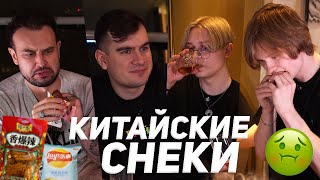 картинка: ПРОБУЕМ КИТАЙСКИЕ СНЕКИ (Братишкин, Дрейк, Дипинс, Снейлкик)