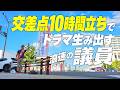 交差点10時間立ちでドラマ生み出す浪速の議員に密着