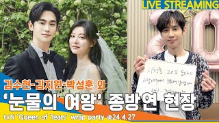 [LIVE] tvN 드라마 ‘눈물의 여왕’ 종방연 현장 포토타임📺 'Queen of Tears' wrap party 24.4.27 Newsen