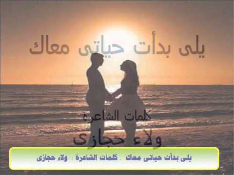 كلمات اغنيه حياتي معاك