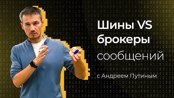 Шины VS брокеры сообщений | KT.Team | Андрей Путин
