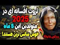 پیشگویی بابا وانگا خوش اقبال ترین های 2025 متولد چه ماهی هستند 