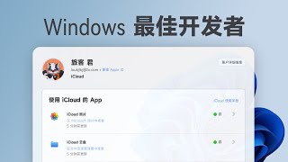 在 Win 上跑 iCloud：苹果竟然也是微软的最佳开发者？