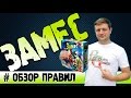 Замес Настольная игра #Обзорправил