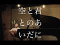 まきちゃんぐ - 空と君とのあいだに(中島みゆきcover.)