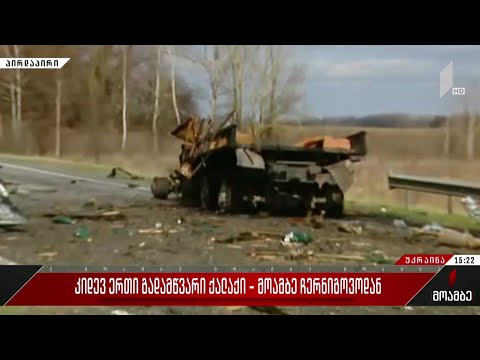 კიდევ ერთი გადამწვარი ქალაქი - „მოამბე“ ჩერნიგოვოდან