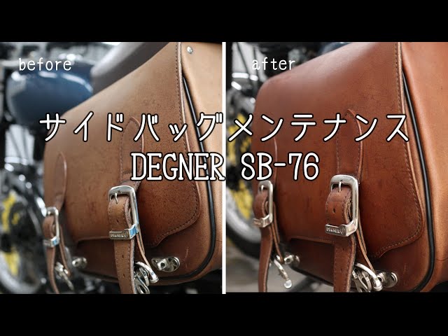 オイルメンテ済！DEGNER サイドバッグ レーザーバッグ 遠し