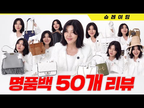 최신 트렌드로 정리한 신상백 50개! 명품관을 그대로 옮겨온 슈스스