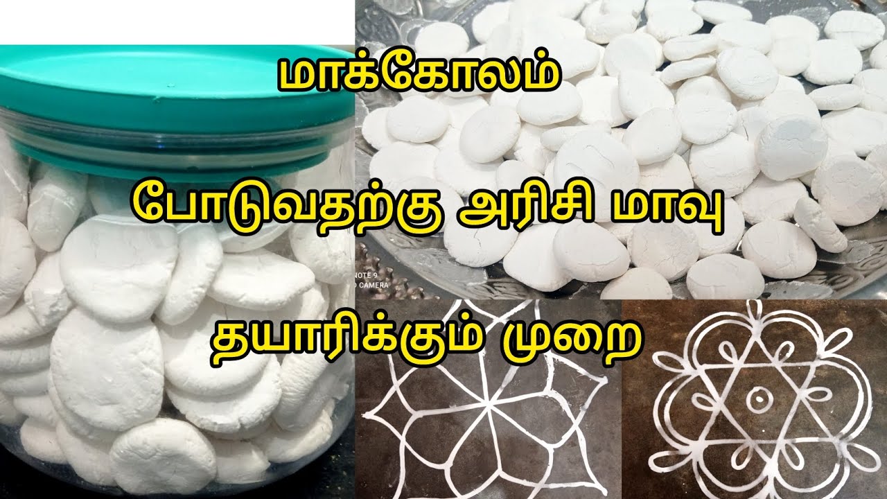 பச்சரிசி கோல மாவு இப்படி ரெடி பண்ணிக்கலாம், இரண்டு வருஷம் ஆனாலும் கெடாது/pacharisi maavu kolam Tamil
