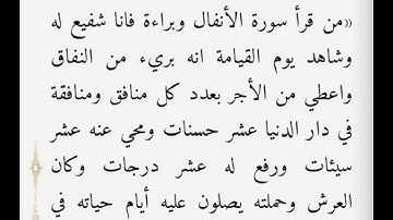 فضل قراءة سورة الأنفال وسورة التوبة1