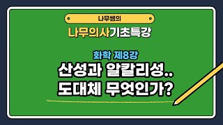 [나무의사] 기초특강 화학 제8강 - 산성과 알칼리성 도대체 무엇인가?