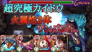 モンスト 超究極カイドウ 火属性2体 河童でワンパン攻略 ワンピースコラボ スマートゲームyoutube攻略データベース