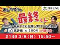 【競馬LIVE】おしウマ!!の最終くん#149　3/8（日）・15:50スタート】
