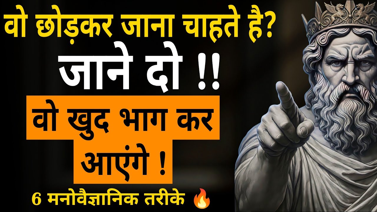 को छोड़कर जाना चाहते है? जाने दो! वो खुद भाग कर आएंगे 6 मनोवैज्ञानिक तरीके 🔥