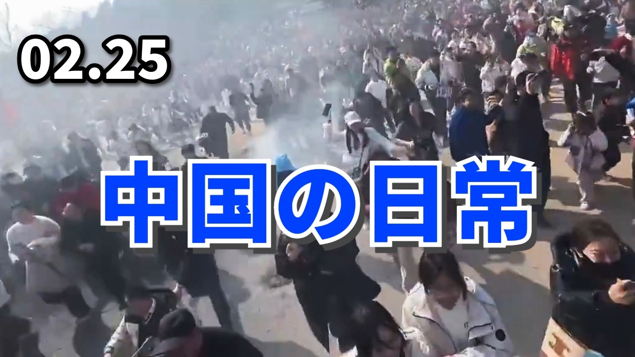 中国の日常　2月25日