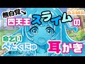 〖ASMR/スライム耳かき〗自分のことを雑魚だと思いこんでいる一般四天王スライムの耳かき〖梵天/earpick〗