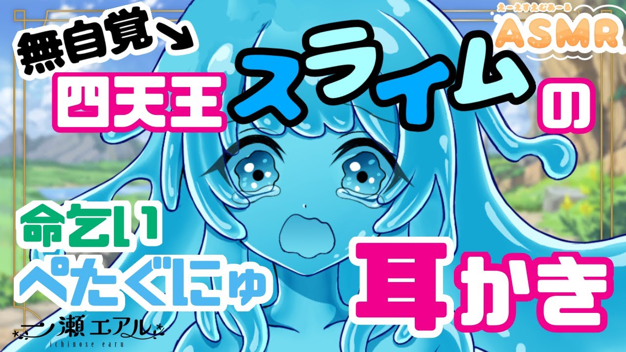 〖ASMR/スライム耳かき〗自分のことを雑魚だと思いこんでいる一般四天王スライムの耳かき〖梵天/earpick〗