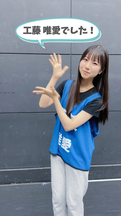 ＼#僕青 メンバー紹介／ #工藤唯愛  ってどんな子？ #僕が見たかった青空 #僕青 #乃木坂46公式ライバル #スペアのない恋 #スペ恋