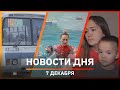 Новости Уфы и Башкирии 07.12.21: непереносимость глютена, ПАЗики, соцпредприниматели