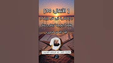 [ الأنفال: 30] القارئ الشيخ عبد الرحمن السديس..