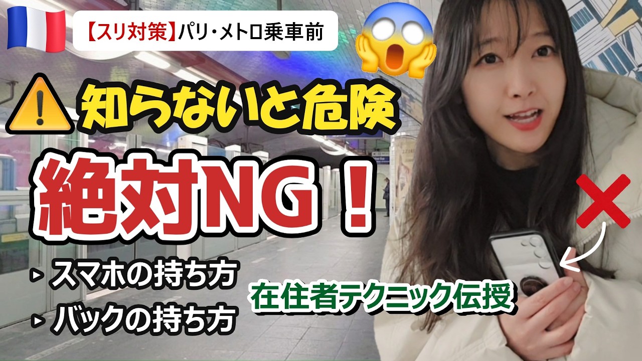 【スリ激増】パリ在住者が教えるメトロ対策。これをやらないと100%狙われます