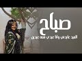 شيلة صباح العيد عايدني وانا عيدي معه عيدين أداء متعب الخيل