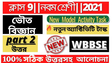 Class-9 physical science(ভৌত বিজ্ঞান) Model Activity Task part-2 Full Solve #WBBSE